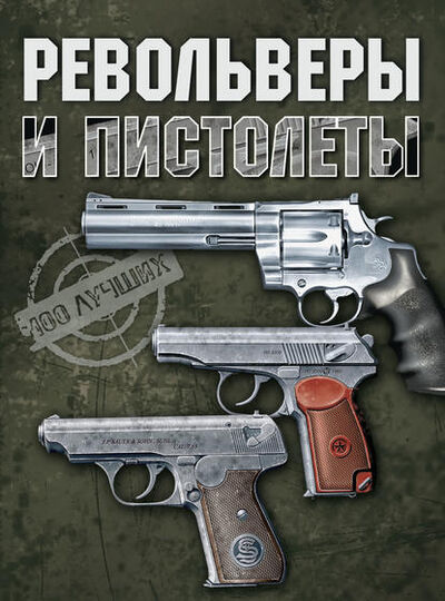 Книга: Револьверы и пистолеты (В. В. Ликсо) ; ХАРВЕСТ, 2009 