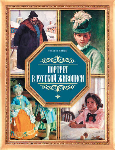 Книга: Портрет в русской живописи (В. М. Жабцев) ; ХАРВЕСТ, 2008 