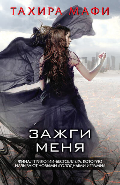 Книга: Зажги меня (Тахира Мафи) ; Издательство АСТ, 2013, 2014 