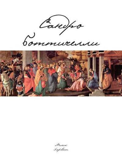 Книга: Сандро Боттичелли (В. М. Жабцев) ; ХАРВЕСТ, 2010 