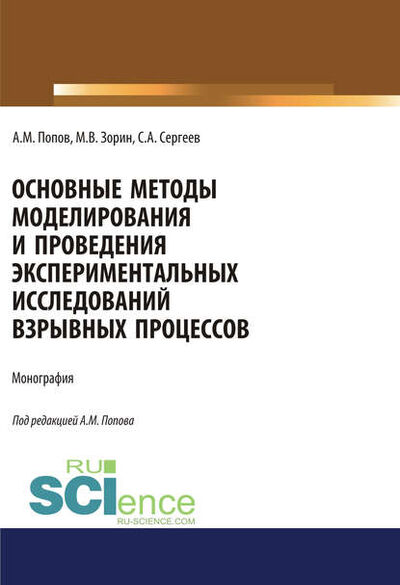 Книга: Основные методы моделирования и проведения экспериментальных исследований взрывных процессов (Сергей Александрович Сергеев) ; КноРус, 2021 