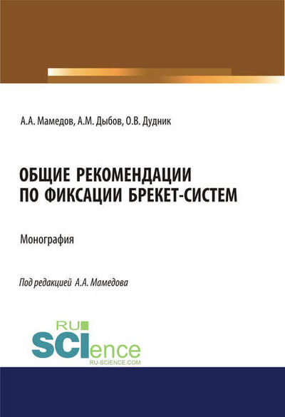 Книга: Общие рекомендации по фиксации брекет-систем (Адиль Аскерович Мамедов) ; КноРус, 2021 