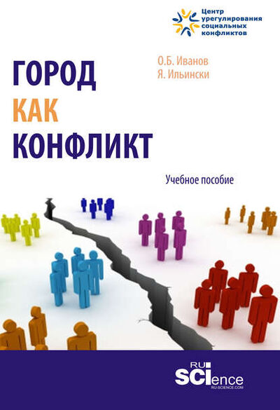 Книга: Город как конфликт (Олег Борисович Иванов) ; КноРус, 2020 