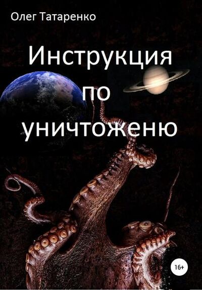 Книга: Инструкция по уничтожению (Олег Татаренко) ; Автор, 2020 