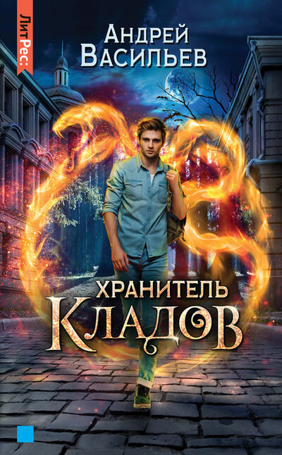 Книга: Хранитель кладов (Андрей Васильев) ; Автор, 2020 