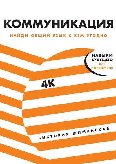 Книга: Коммуникация (Виктория Шиманская) ; Альпина Диджитал, 2020 