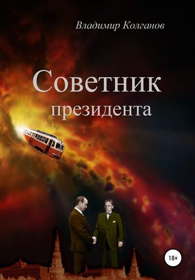 Книга: Советник президента (Владимир Алексеевич Колганов) ; Автор, 2020 