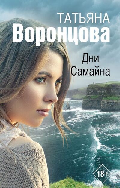 Книга: Дни Самайна (Татьяна Воронцова) ; Издательство АСТ, 2006 