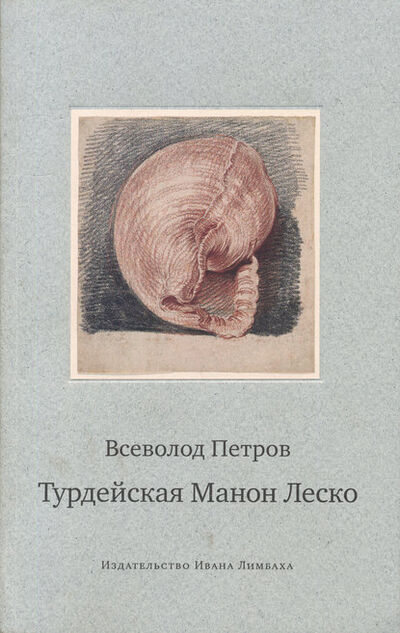 Книга: Турдейская Манон Леско (Всеволод Николаевич Петров) ; Издательство Ивана Лимбаха, 1946 