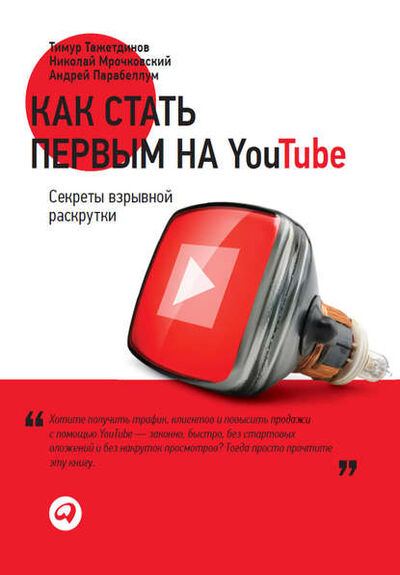 Книга: Как стать первым на YouTube. Секреты взрывной раскрутки (Николай Мрочковский) ; Альпина Диджитал, 2013 