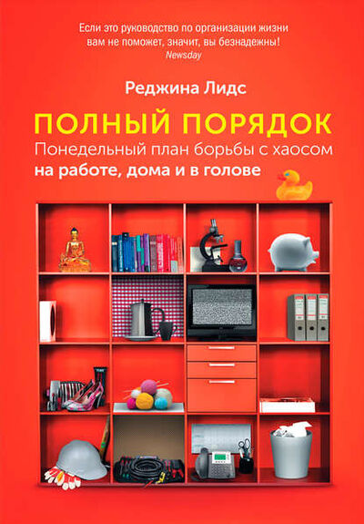 Книга: Полный порядок. Понедельный план борьбы с хаосом на работе, дома и в голове (Реджина Лидс) ; Альпина Диджитал, 2009 