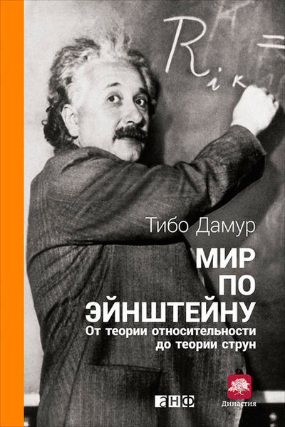 Книга: Мир по Эйнштейну. От теории относительности до теории струн (Тибо Дамур) ; Альпина Диджитал, 2012 