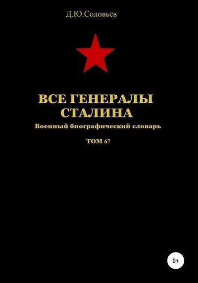 Книга: Все генералы Сталина. Том 67 (Денис Соловьев) ; Автор, 2020 