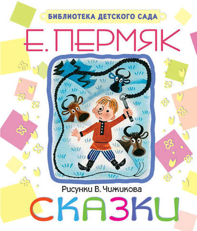 Книга: Сказки (Евгений Пермяк) ; АСТ, 2015 