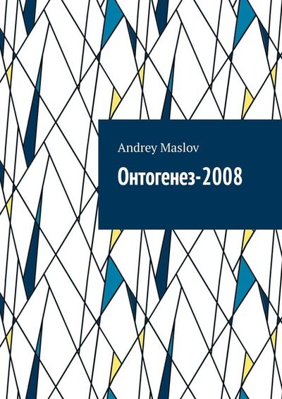 Книга: Онтогенез-2008 (Andrey Maslov) ; Издательские решения