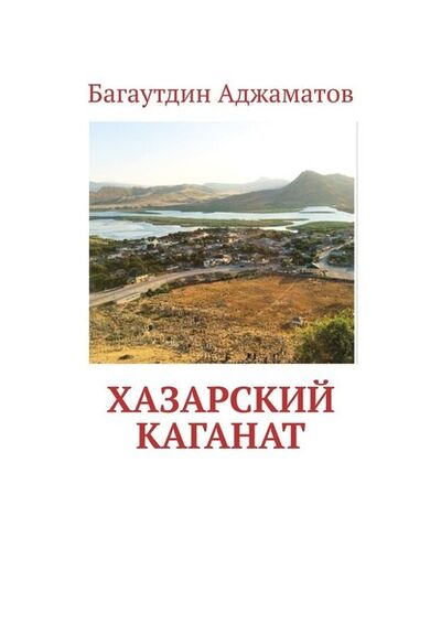 Книга: Хазарский каганат (Багаутдин Аджаматов) ; Издательские решения