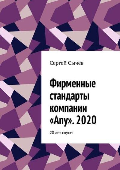 Книга: Фирменные стандарты компании «Any». 2020. 20 лет спустя (Сергей Сычев) ; Издательские решения