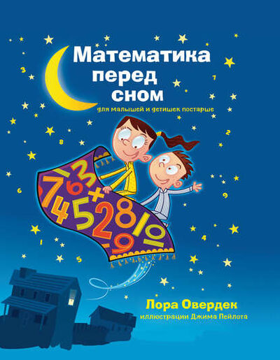 Книга: Математика перед сном. Для малышей и детишек постарше (Лора Овердек) ; Карьера Пресс, 2013 