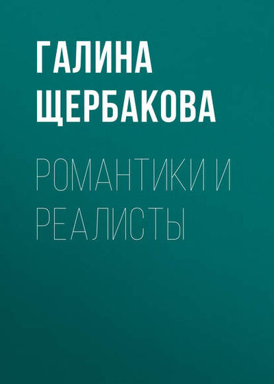 Книга: Романтики и реалисты (Галина Щербакова) ; ФТМ, 2009 