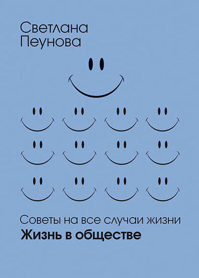 Книга: Жизнь в обществе (Светлана Лада-Русь (Пеунова)) ; Издательский дом Лады-Русь, 2012 