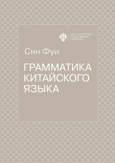 Книга: Грамматика китайского языка (Фуи Син) ; Санкт-Петербургский государственный университет, 2016 