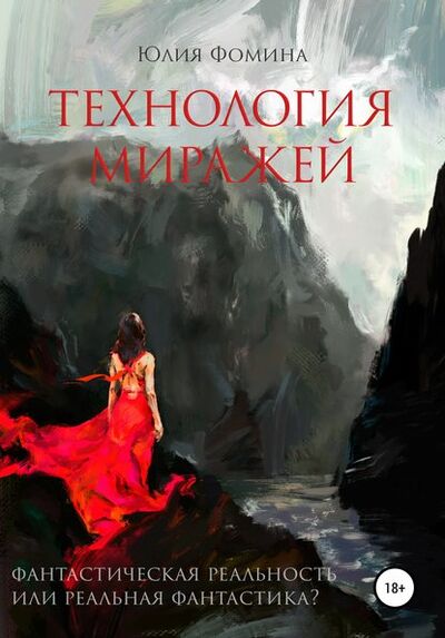 Книга: Технология миражей (Юлия Александровна Фомина) ; Автор, 2020 
