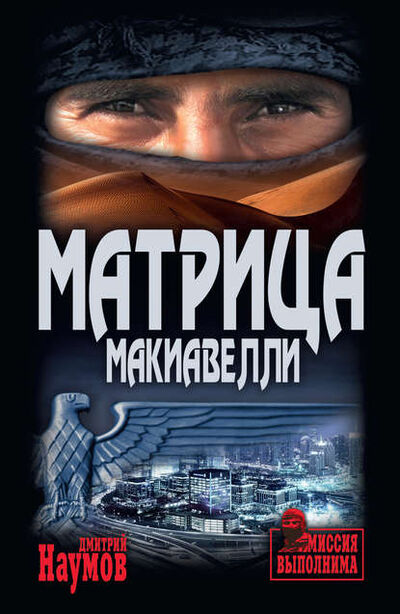 Книга: Матрица Макиавелли (Дмитрий Наумов) ; ВЕЧЕ, 2020 