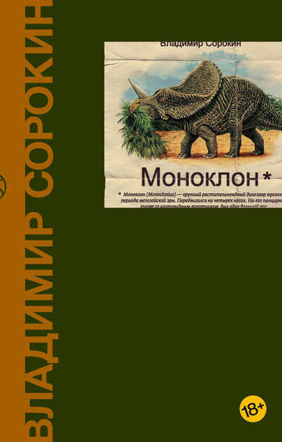 Книга: Моноклон (сборник) (Владимир Сорокин) ; Corpus, 2010 