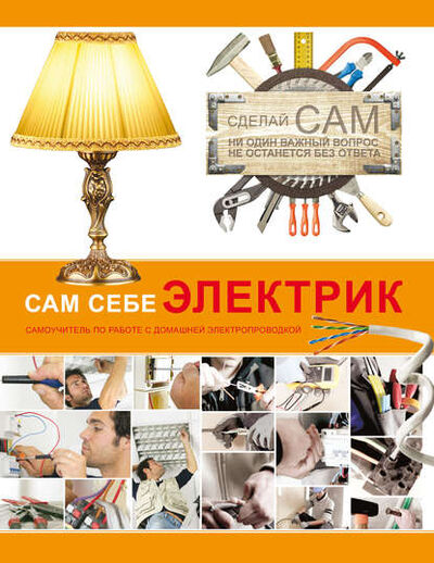Книга: Сам себе электрик (В. М. Жабцев) ; ХАРВЕСТ, 2013 