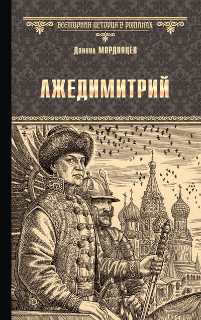 Книга: Лжедимитрий (Даниил Мордовцев) ; ВЕЧЕ, 1879 