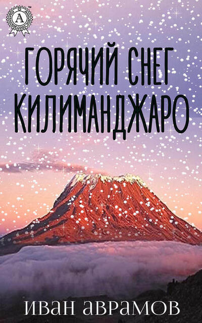 Книга: Горячий снег Килиманджаро (Иван Аврамов) ; Мультимедийное издательство Стрельбицкого