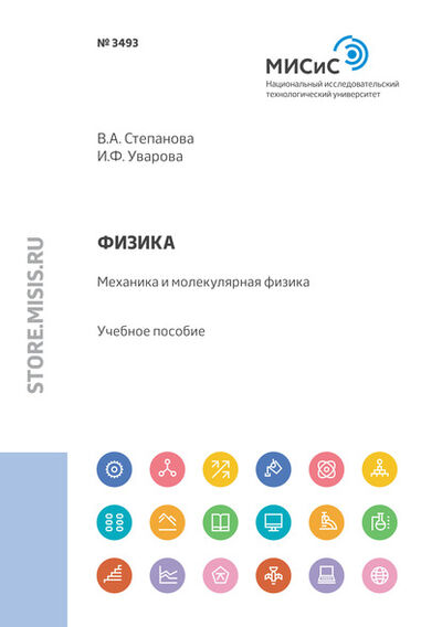 Книга: Физика. Механика и молекулярная физика. Учебное пособие для практических занятий (Ирина Уварова) ; МИСиС, 2020 