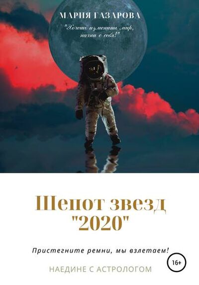 Книга: Шепот звезд 2020 (Мария Григорьевна Газарова) ; Автор, 2020 