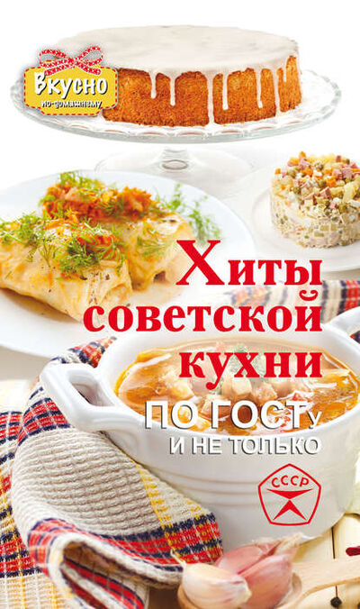 Книга: Хиты советской кухни. По ГОСТу и не только (Е. О. Хомич) ; ХАРВЕСТ, 2014 