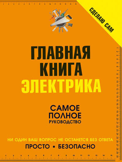 Книга: Сделаю сам. Главная книга электрика (В. М. Жабцев) ; ХАРВЕСТ, 2014 