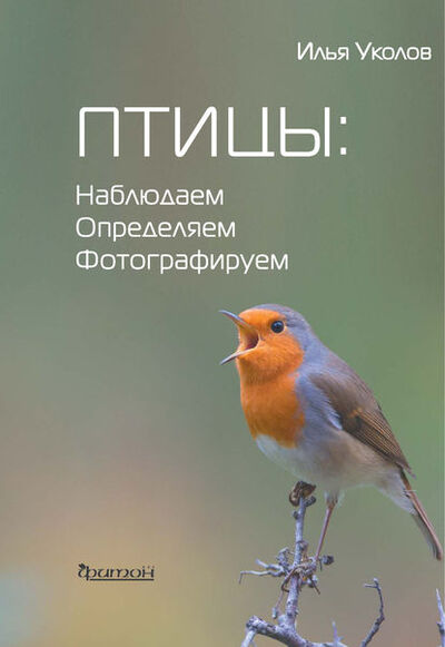 Книга: Птицы: наблюдаем, определяем, фотографируем (И. И. Уколов) ; Фитон XXI, 2017 