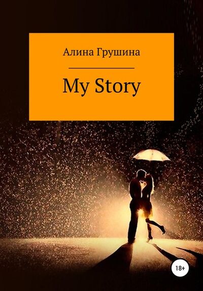 Книга: My Story (Алина Владимировна Грушина) ; Автор, 2020 