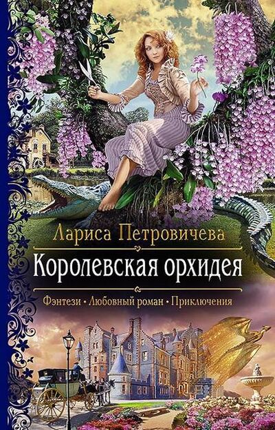 Книга: Королевская орхидея (Лариса Петровичева) ; АЛЬФА-КНИГА, 2020 
