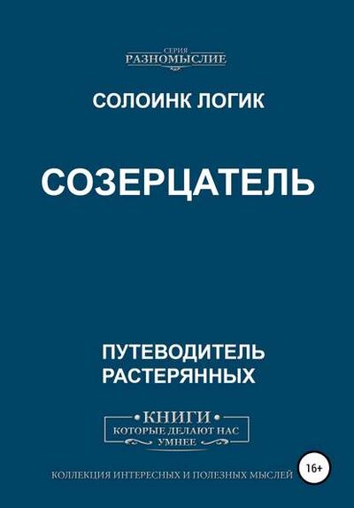 Книга: Созерцатель (Солоинк Логик) ; Автор, 2020 