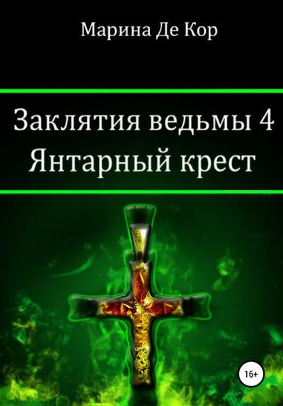 Книга: Заклятия ведьмы 4. Янтарный крест (Марина Де Кор) ; Автор, 2020 