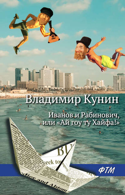 Книга: Иванов и Рабинович, или «Ай гоу ту Хайфа!» (Владимир Кунин) ; ФТМ, 1991 