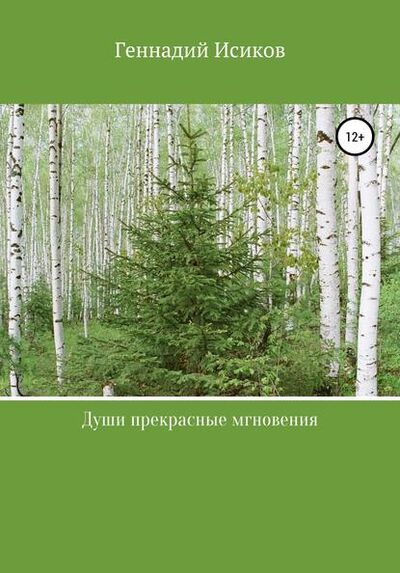 Книга: Души прекрасные мгновения (Геннадий Александрович Исиков) ; Автор, 2019 