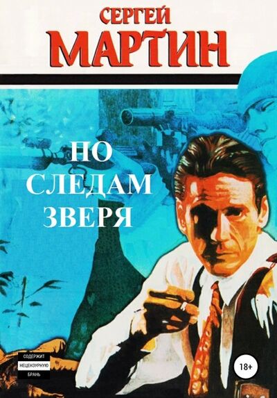 Книга: По следам Зверя (Сергей Мартин) ; Автор, 2003 