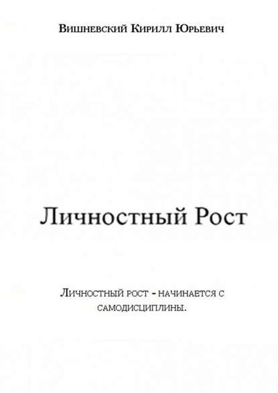 Книга: Личностный Рост (Кирилл Юрьевич Вишневский) ; Издательские решения