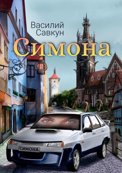 Книга: Симона (Василий Савкун) ; Издательские решения