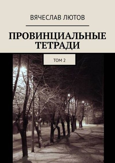 Книга: Провинциальные тетради. Том 2 (Вячеслав Лютов) ; Издательские решения