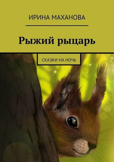Книга: Рыжий рыцарь. Сказки на ночь (Ирина Маханова) ; Издательские решения