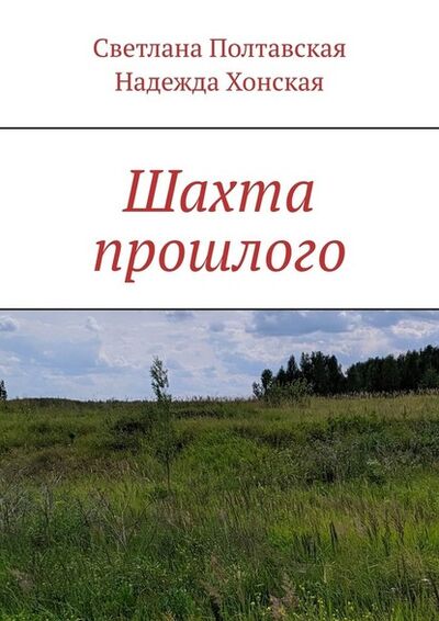 Книга: Шахта прошлого (Светлана Полтавская) ; Издательские решения