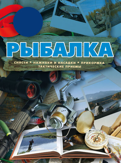 Книга: Рыбалка (С. А. Сидоров) ; ХАРВЕСТ, 2012 
