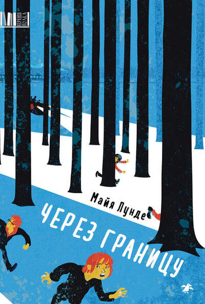 Книга: Через границу (Майя Лунде) ; Белая ворона/Albus corvus, 2012 